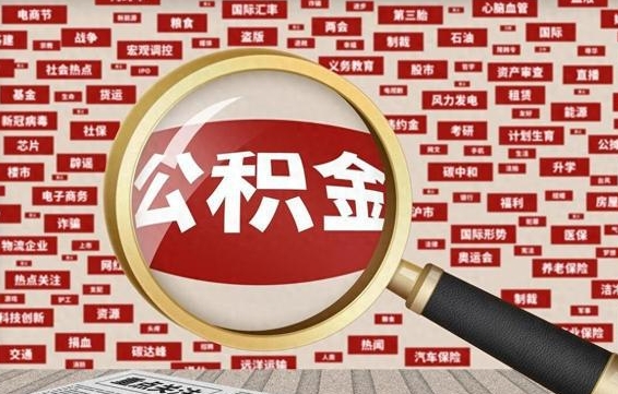 按最低标准交公积金-舟山公积金代办平台